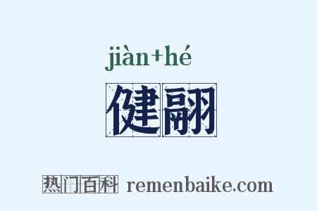 健翮是什么意思的图片